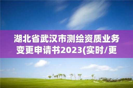 湖北省武漢市測(cè)繪資質(zhì)業(yè)務(wù)變更申請(qǐng)書(shū)2023(實(shí)時(shí)/更新中)