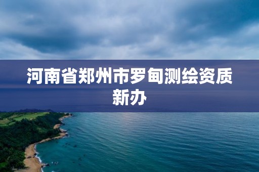 河南省鄭州市羅甸測繪資質(zhì)新辦