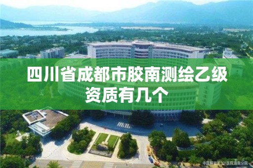 四川省成都市膠南測繪乙級資質有幾個