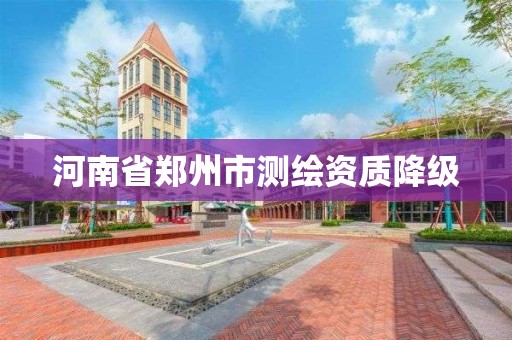 河南省鄭州市測繪資質降級