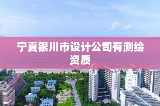 寧夏銀川市設計公司有測繪資質