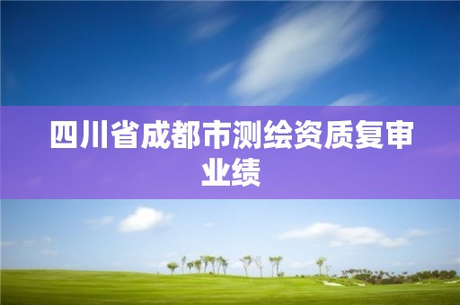 四川省成都市測繪資質復審業績