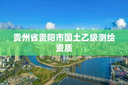 貴州省貴陽市國土乙級測繪資質