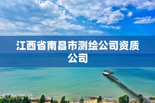 江西省南昌市測繪公司資質公司