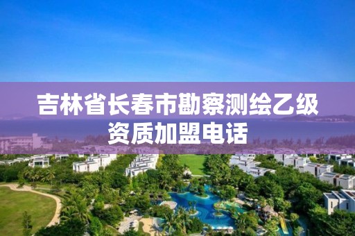 吉林省長春市勘察測繪乙級資質加盟電話