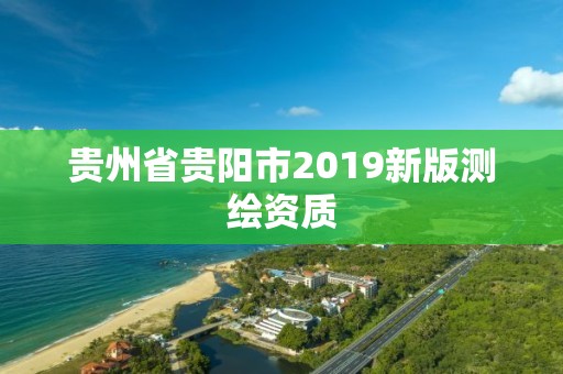 貴州省貴陽市2019新版測繪資質