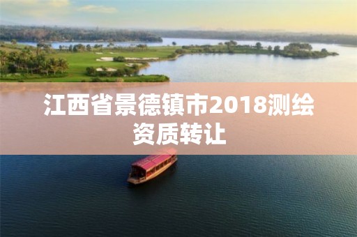 江西省景德鎮市2018測繪資質轉讓