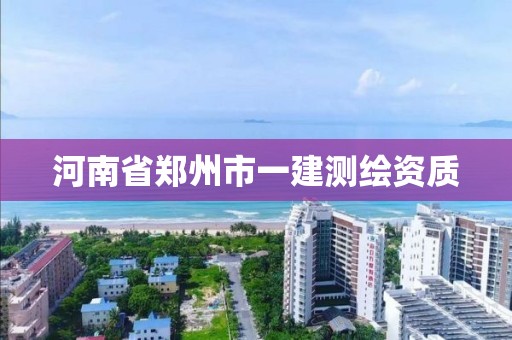 河南省鄭州市一建測繪資質