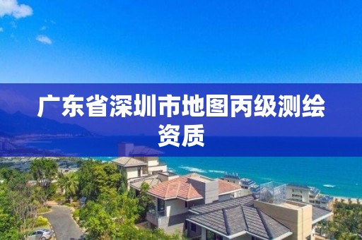 廣東省深圳市地圖丙級測繪資質