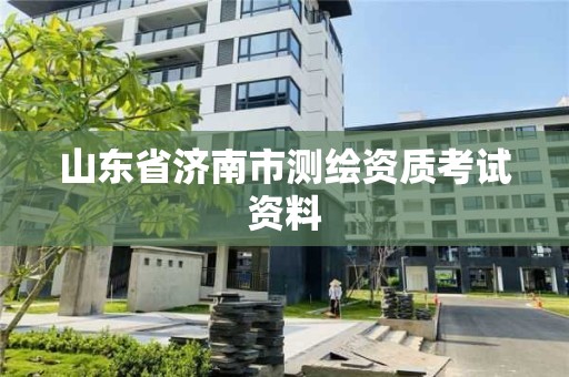 山東省濟南市測繪資質考試資料