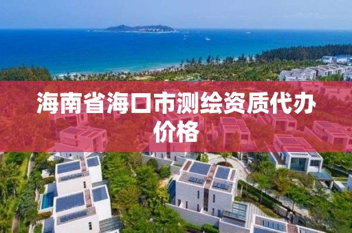 海南省海口市測繪資質代辦價格