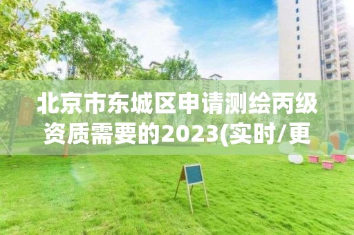 北京市東城區申請測繪丙級資質需要的2023(實時/更新中)