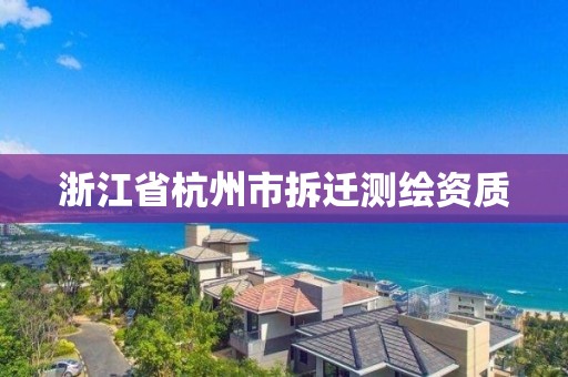 浙江省杭州市拆遷測繪資質