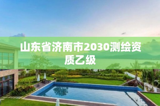 山東省濟南市2030測繪資質乙級