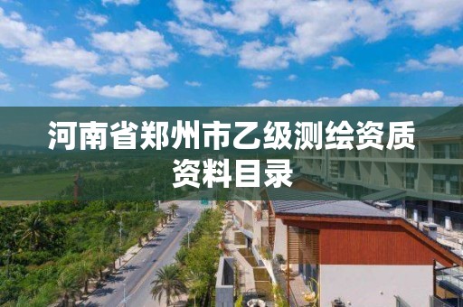 河南省鄭州市乙級測繪資質資料目錄