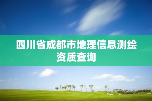 四川省成都市地理信息測繪資質(zhì)查詢