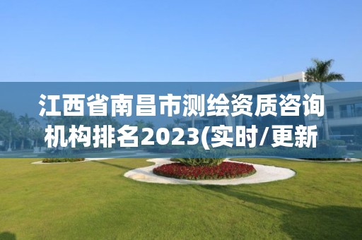 江西省南昌市測繪資質咨詢機構排名2023(實時/更新中)