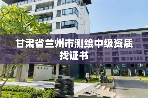 甘肅省蘭州市測繪中級資質找證書