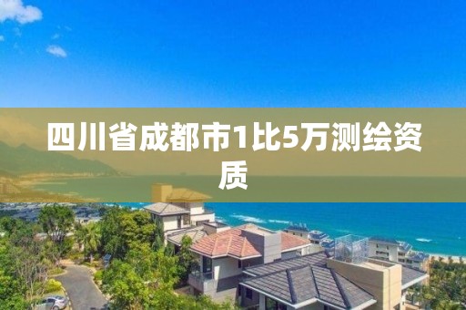 四川省成都市1比5萬測繪資質