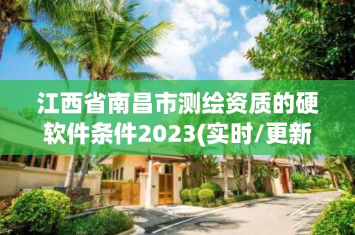 江西省南昌市測繪資質的硬軟件條件2023(實時/更新中)