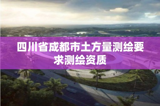 四川省成都市土方量測繪要求測繪資質