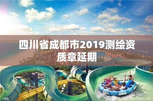 四川省成都市2019測繪資質章延期