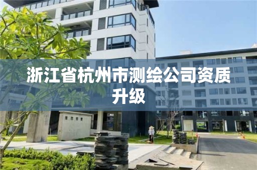 浙江省杭州市測繪公司資質升級