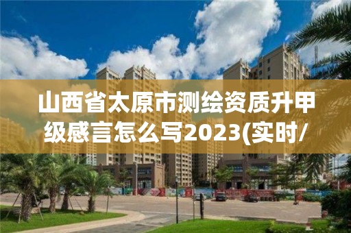 山西省太原市測繪資質升甲級感言怎么寫2023(實時/更新中)