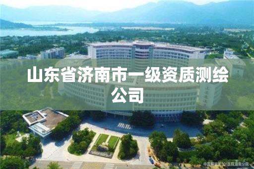 山東省濟南市一級資質測繪公司