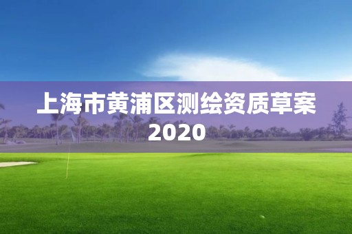 上海市黃浦區測繪資質草案2020