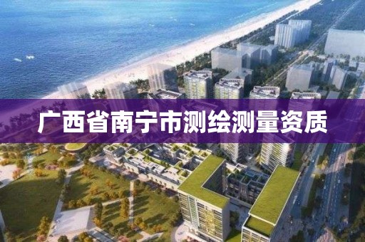 廣西省南寧市測繪測量資質