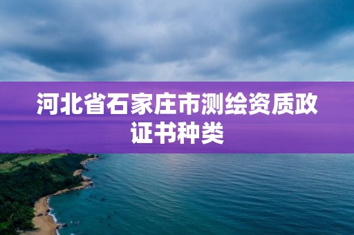 河北省石家莊市測繪資質政證書種類