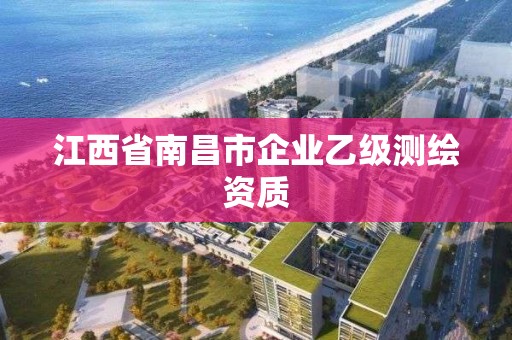 江西省南昌市企業乙級測繪資質