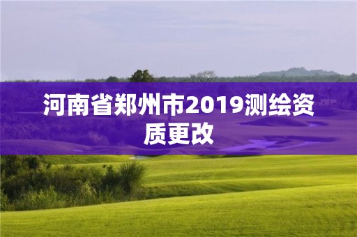 河南省鄭州市2019測繪資質更改