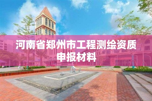 河南省鄭州市工程測繪資質申報材料