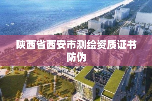 陜西省西安市測繪資質(zhì)證書防偽