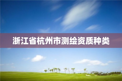 浙江省杭州市測(cè)繪資質(zhì)種類