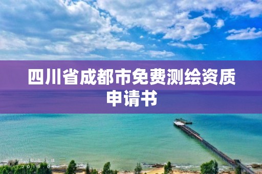 四川省成都市免費測繪資質申請書