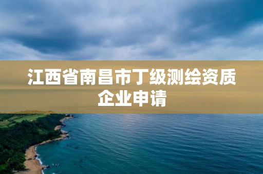 江西省南昌市丁級(jí)測(cè)繪資質(zhì)企業(yè)申請(qǐng)