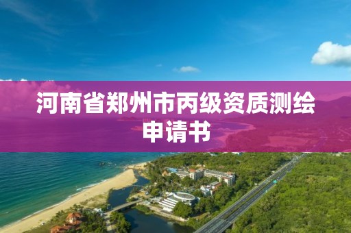 河南省鄭州市丙級資質測繪申請書