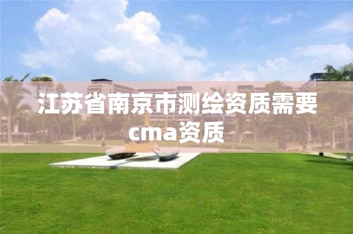 江蘇省南京市測繪資質需要cma資質