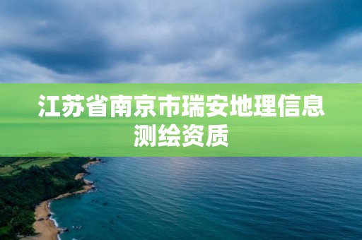 江蘇省南京市瑞安地理信息測(cè)繪資質(zhì)