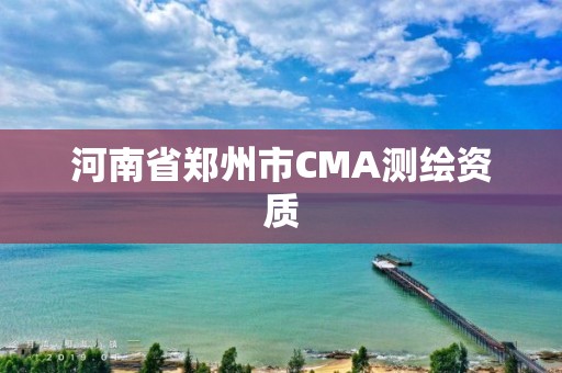 河南省鄭州市CMA測繪資質