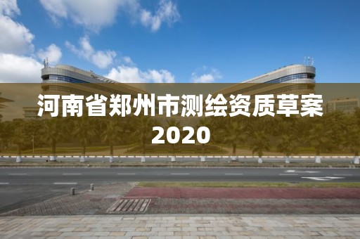 河南省鄭州市測繪資質草案2020