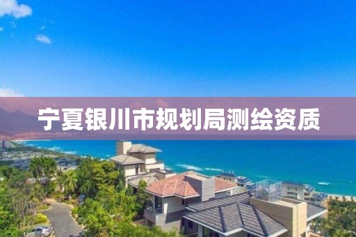 寧夏銀川市規(guī)劃局測繪資質