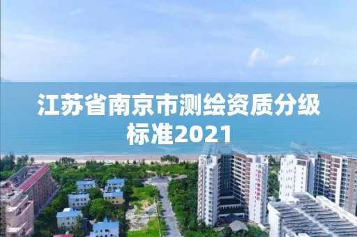 江蘇省南京市測繪資質分級標準2021