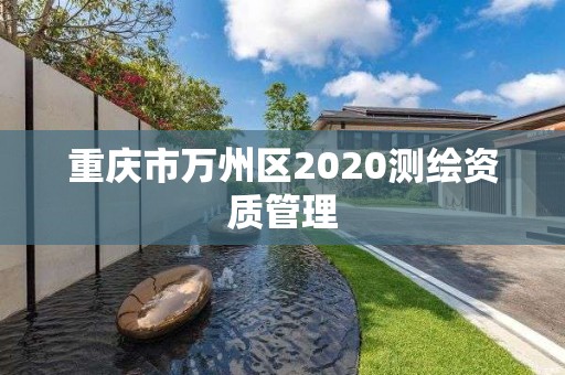 重慶市萬州區2020測繪資質管理