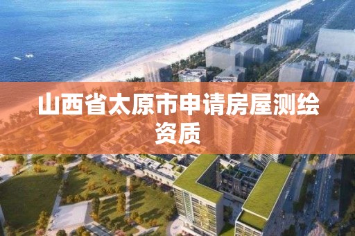 山西省太原市申請房屋測繪資質