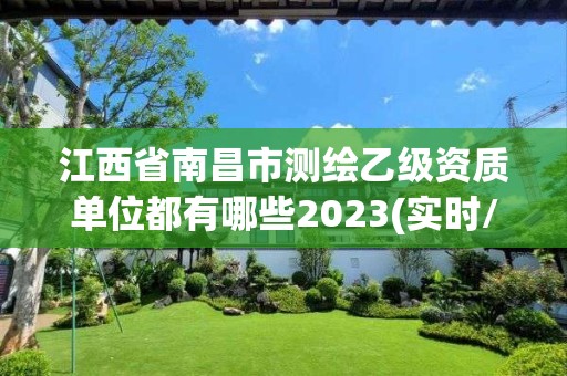 江西省南昌市測繪乙級資質單位都有哪些2023(實時/更新中)