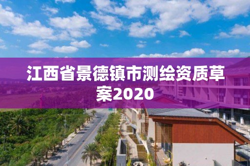 江西省景德鎮(zhèn)市測繪資質(zhì)草案2020